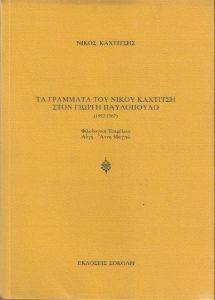 ΤΑ ΓΡΑΜΜΑΤΑ ΤΟΥ ΝΙΚΟΥ ΚΑΧΤΙΤΣΗ ΣΤΟ ΓΙΩΡΓΟ ΠΑΥΛΟΠΟΥΛΟ 1952-1967 ΤΑ ΓΡΑΜΜΑΤΑ ΤΟΥ ΝΙΚΟΥ ΚΑΧΤΙΤΣΗ ΣΤΟ ΓΙΩΡΓΟ ΠΑΥΛΟΠΟΥΛΟ 1952-1967