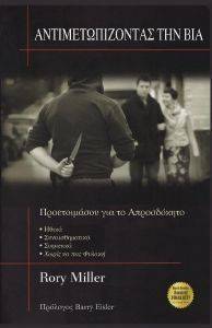 ΑΝΤΙΜΕΤΩΠΙΖΟΝΤΑΣ ΤΗ ΒΙΑ ΑΝΤΙΜΕΤΩΠΙΖΟΝΤΑΣ ΤΗ ΒΙΑ