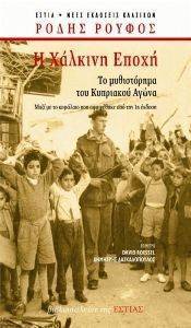 Η ΧΑΛΚΙΝΗ ΕΠΟΧΗ (ΕΠΕΤΕΙΑΚΗ ΕΚΔΟΣΗ) Η ΧΑΛΚΙΝΗ ΕΠΟΧΗ (ΕΠΕΤΕΙΑΚΗ ΕΚΔΟΣΗ)