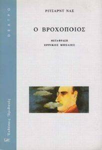 Ο ΒΡΟΧΟΠΟΙΟΣ Ο ΒΡΟΧΟΠΟΙΟΣ