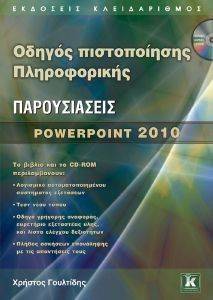 ΟΔHΓΟΣ ΠΙΣΤΟΠΟΙΗΣΗΣ ΠΛΗΡΟΦΟΡΙΚΗΣ ΠΑΡΟΥΣΙΑΣΕΙΣ POWERPOINT 2010 ΟΔHΓΟΣ ΠΙΣΤΟΠΟΙΗΣΗΣ ΠΛΗΡΟΦΟΡΙΚΗΣ ΠΑΡΟΥΣΙΑΣΕΙΣ POWERPOINT 2010