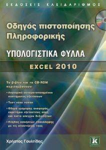 ΟΔΗΓΟΣ ΠΙΣΤΟΠΟΙΗΣΗΣ ΠΛΗΡΟΦΟΡΙΚΗΣ ΥΠΟΛΟΓΙΣΤΙΚΑ ΦΥΛΛΑ EXCEL 2010 ΟΔΗΓΟΣ ΠΙΣΤΟΠΟΙΗΣΗΣ ΠΛΗΡΟΦΟΡΙΚΗΣ ΥΠΟΛΟΓΙΣΤΙΚΑ ΦΥΛΛΑ EXCEL 2010