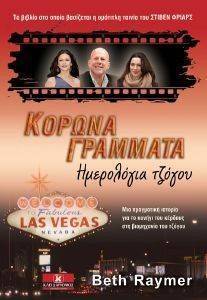 ΚΟΡΩΝΑ ΓΡΑΜΜΑΤΑ ΚΟΡΩΝΑ ΓΡΑΜΜΑΤΑ