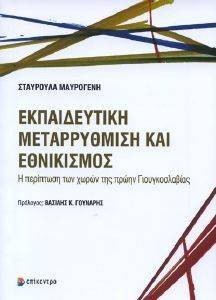 ΕΚΠΑΙΔΕΥΤΙΚΗ ΜΕΤΑΡΡΥΘΜΙΣΗ ΚΑΙ ΕΘΝΙΚΙΣΜΟΣ ΕΚΠΑΙΔΕΥΤΙΚΗ ΜΕΤΑΡΡΥΘΜΙΣΗ ΚΑΙ ΕΘΝΙΚΙΣΜΟΣ