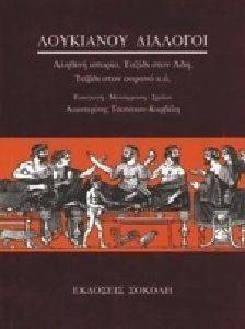 ΛΟΥΚΙΑΝΟΥ ΔΙΑΛΟΓΟΙ Β ΑΛΗΘΙΝΗ ΙΣΤΟΡΙΑ ΤΑΞΙΔΙ ΣΤΟΝ ΑΔΗ ΤΑΞΙΔΙ ΣΤΟΝ ΟΥΡΑΝΟ ΛΟΥΚΙΑΝΟΥ ΔΙΑΛΟΓΟΙ Β ΑΛΗΘΙΝΗ ΙΣΤΟΡΙΑ ΤΑΞΙΔΙ ΣΤΟΝ ΑΔΗ ΤΑΞΙΔΙ ΣΤΟΝ ΟΥΡΑΝΟ