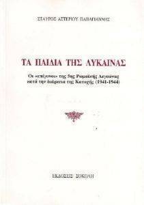 ΤΑ ΠΑΙΔΙΑ ΤΗΣ ΛΥΚΑΙΝΑΣ ΤΑ ΠΑΙΔΙΑ ΤΗΣ ΛΥΚΑΙΝΑΣ