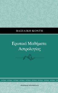 ΕΡΩΤΙΚΑ ΜΑΘΗΜΑΤΑ ΑΣΤΡΟΛΟΓΙΑΣ ΕΡΩΤΙΚΑ ΜΑΘΗΜΑΤΑ ΑΣΤΡΟΛΟΓΙΑΣ