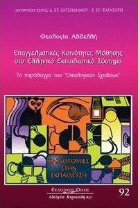 ΕΠΑΓΓΕΛΜΑΤΙΚΕΣ ΚΟΙΝΟΤΗΤΕΣ ΜΑΘΗΣΗΣ ΣΤΟ ΕΛΛΗΝΙΚΟ ΕΚΠΑΙΔΕΥΤΙΚΟ ΣΥΣΤΗΜΑ ΕΠΑΓΓΕΛΜΑΤΙΚΕΣ ΚΟΙΝΟΤΗΤΕΣ ΜΑΘΗΣΗΣ ΣΤΟ ΕΛΛΗΝΙΚΟ ΕΚΠΑΙΔΕΥΤΙΚΟ ΣΥΣΤΗΜΑ