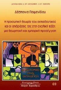 Η ΠΡΟΣΩΠΙΚΗ ΘΕΩΡΙΑ ΤΟΥ ΕΚΠΑΙΔΕΥΤΙΚΟΥ ΚΑΙ ΟΙ ΕΠΙΔΡΑΣΕΙΣ ΤΗΣ ΣΤΗ ΣΧΟΛΙΚΗ ΤΑΞΗ Η ΠΡΟΣΩΠΙΚΗ ΘΕΩΡΙΑ ΤΟΥ ΕΚΠΑΙΔΕΥΤΙΚΟΥ ΚΑΙ ΟΙ ΕΠΙΔΡΑΣΕΙΣ ΤΗΣ ΣΤΗ ΣΧΟΛΙΚΗ ΤΑΞΗ