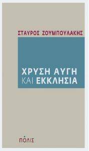 ΧΡΥΣΗ ΑΥΓΗ ΚΑΙ ΕΚΚΛΗΣΙΑ ΧΡΥΣΗ ΑΥΓΗ ΚΑΙ ΕΚΚΛΗΣΙΑ