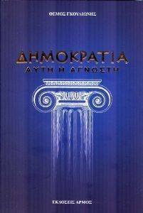 ΔΗΜΟΚΡΑΤΙΑ ΑΥΤΗ Η ΑΓΝΩΣΤΗ ΔΗΜΟΚΡΑΤΙΑ ΑΥΤΗ Η ΑΓΝΩΣΤΗ
