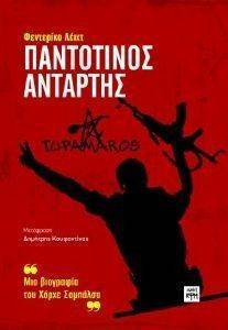 ΠΑΝΤΟΤΙΝΟΣ ΑΝΤΑΡΤΗΣ ΠΑΝΤΟΤΙΝΟΣ ΑΝΤΑΡΤΗΣ