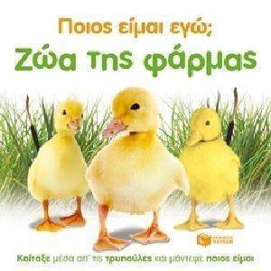 ΠΟΙΟΣ ΕΙΜΑΙ ΕΓΩ; ΖΩΑ ΤΗΣ ΦΑΡΜΑΣ ΠΟΙΟΣ ΕΙΜΑΙ ΕΓΩ; ΖΩΑ ΤΗΣ ΦΑΡΜΑΣ