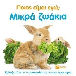 ΠΟΙΟΣ ΕΙΜΑΙ ΕΓΩ; ΜΙΚΡΑ ΖΩΑΚΙΑ ΠΟΙΟΣ ΕΙΜΑΙ ΕΓΩ; ΜΙΚΡΑ ΖΩΑΚΙΑ