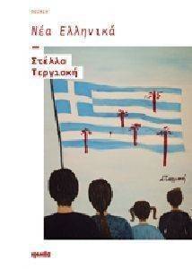ΝΕΑ ΕΛΛΗΝΙΚΑ 108107691