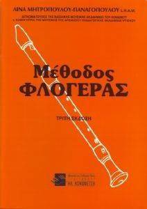 ΜΕΘΟΔΟΣ ΦΛΟΓΕΡΑΣ ΜΕΘΟΔΟΣ ΦΛΟΓΕΡΑΣ