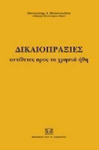 ΔΙΚΑΙΟΠΡΑΞΙΕΣ ΑΝΤΙΘΕΤΕΣ ΠΡΟΣ ΤΑ ΧΡΗΣΤΑ ΗΘΗ ΔΙΚΑΙΟΠΡΑΞΙΕΣ ΑΝΤΙΘΕΤΕΣ ΠΡΟΣ ΤΑ ΧΡΗΣΤΑ ΗΘΗ