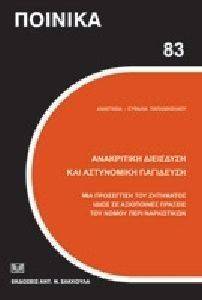 ΑΝΑΚΡΙΤΙΚΗ ΔΙΕΙΣΔΥΣΗ ΚΑΙ ΑΣΤΥΝΟΜΙΚΗ ΠΑΓΙΔΕΥΣΗ ΑΝΑΚΡΙΤΙΚΗ ΔΙΕΙΣΔΥΣΗ ΚΑΙ ΑΣΤΥΝΟΜΙΚΗ ΠΑΓΙΔΕΥΣΗ