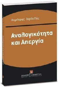 ΑΝΑΛΟΓΙΚΟΤΗΤΑ ΚΑΙ ΑΠΕΡΓΙΑ ΑΝΑΛΟΓΙΚΟΤΗΤΑ ΚΑΙ ΑΠΕΡΓΙΑ