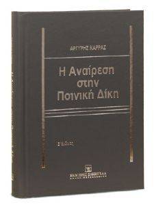 Η ΑΝΑΙΡΕΣΗ ΣΤΗΝ ΠΟΙΝΙΚΗ ΔΙΚΗ Η ΑΝΑΙΡΕΣΗ ΣΤΗΝ ΠΟΙΝΙΚΗ ΔΙΚΗ
