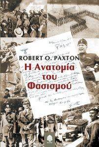 Η ΑΝΑΤΟΜΙΑ ΤΟΥ ΦΑΣΙΣΜΟΥ Η ΑΝΑΤΟΜΙΑ ΤΟΥ ΦΑΣΙΣΜΟΥ
