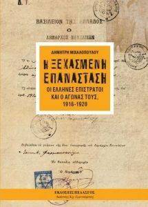 Η ΞΕΧΑΣΜΕΝΗ ΕΠΑΝΑΣΤΑΣΗ Η ΞΕΧΑΣΜΕΝΗ ΕΠΑΝΑΣΤΑΣΗ