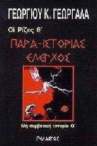 ΟΙ ΡΙΖΕΣ Θ ΤΟΜΟΣ ΠΑΡΑ ΙΣΤΟΡΙΕΣ ΕΛΕΓΧΟΣ ΟΙ ΡΙΖΕΣ Θ ΤΟΜΟΣ ΠΑΡΑ ΙΣΤΟΡΙΕΣ ΕΛΕΓΧΟΣ