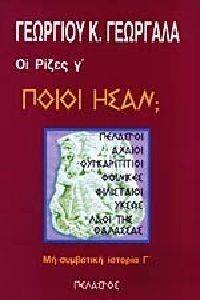 ΟΙ ΡΙΖΕΣ Γ ΤΟΜΟΣ ΠΟΙΟΙ ΗΣΑΝ; ΟΙ ΡΙΖΕΣ Γ ΤΟΜΟΣ ΠΟΙΟΙ ΗΣΑΝ;