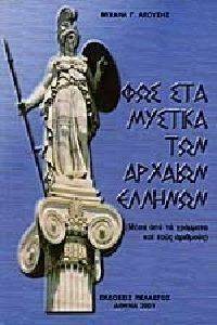 ΦΩΣ ΣΤΑ ΜΥΣΤΗΡΙΑ ΤΩΝ ΑΡΧΑΙΩΝ ΕΛΛΗΝΩΝ ΦΩΣ ΣΤΑ ΜΥΣΤΗΡΙΑ ΤΩΝ ΑΡΧΑΙΩΝ ΕΛΛΗΝΩΝ