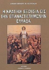 Η ΚΡΑΤΙΚΗ ΕΞΟΥΣΙΑ ΕΙΣ ΤΗΝ ΕΠΑΝΑΣΤΑΤΗΜΕΝΗΝ ΕΛΛΑΔΑ Η ΚΡΑΤΙΚΗ ΕΞΟΥΣΙΑ ΕΙΣ ΤΗΝ ΕΠΑΝΑΣΤΑΤΗΜΕΝΗΝ ΕΛΛΑΔΑ