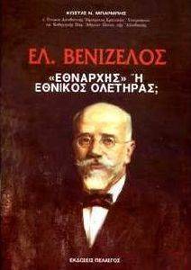 ΕΛΕΥΘΕΡΙΟΣ ΒΕΝΙΖΕΛΟΣ ΕΘΝΑΡΧΗΣ Η ΕΘΝΙΚΟΣ ΟΛΕΤΗΡΑΣ; ΕΛΕΥΘΕΡΙΟΣ ΒΕΝΙΖΕΛΟΣ ΕΘΝΑΡΧΗΣ Η ΕΘΝΙΚΟΣ ΟΛΕΤΗΡΑΣ;