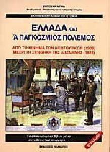 ΕΛΛΑΔΑ ΚΑΙ Α ΠΑΓΚΟΣΜΙΟΣ ΠΟΛΕΜΟΣ 1908-1923 ΕΛΛΑΔΑ ΚΑΙ Α ΠΑΓΚΟΣΜΙΟΣ ΠΟΛΕΜΟΣ 1908-1923
