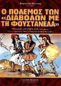 Ο ΠΟΛΕΜΟΣ ΤΩΝ ΔΙΑΒΟΛΩΝ ΜΕ ΤΗ ΦΟΥΣΤΑΝΕΛΑ Ο ΠΟΛΕΜΟΣ ΤΩΝ ΔΙΑΒΟΛΩΝ ΜΕ ΤΗ ΦΟΥΣΤΑΝΕΛΑ