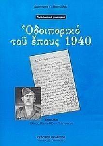 ΟΔΟΙΠΟΡΙΚΟ ΤΟΥ ΕΠΟΥΣ 1940 ΟΔΟΙΠΟΡΙΚΟ ΤΟΥ ΕΠΟΥΣ 1940