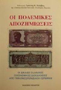 ΟΙ ΠΟΛΕΜΙΚΕΣ ΑΠΟΖΗΜΙΩΣΕΙΣ ΟΙ ΠΟΛΕΜΙΚΕΣ ΑΠΟΖΗΜΙΩΣΕΙΣ