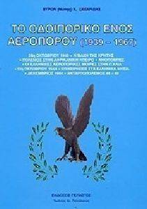 ΤΟ ΟΔΟΙΠΟΡΙΚΟ ΕΝΟΣ ΑΕΡΟΠΟΡΟΥ 1939-1967 ΤΟ ΟΔΟΙΠΟΡΙΚΟ ΕΝΟΣ ΑΕΡΟΠΟΡΟΥ 1939-1967