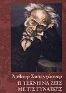 Η ΤΕΧΝΗ ΝΑ ΖΕΙΣ ΜΕ ΤΙΣ ΓΥΝΑΙΚΕΣ Η ΤΕΧΝΗ ΝΑ ΖΕΙΣ ΜΕ ΤΙΣ ΓΥΝΑΙΚΕΣ