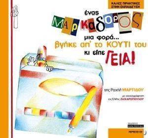 ΕΝΑΣ ΜΑΡΚΑΔΟΡΟΣ ΜΙΑ ΦΟΡΑ ΒΓΗΚΕ ΑΠ ΤΟ ΚΟΥΤΙ ΤΟΥ ΚΙ ΕΙΠΕ ΓΕΙΑ ΕΝΑΣ ΜΑΡΚΑΔΟΡΟΣ ΜΙΑ ΦΟΡΑ ΒΓΗΚΕ ΑΠ ΤΟ ΚΟΥΤΙ ΤΟΥ ΚΙ ΕΙΠΕ ΓΕΙΑ