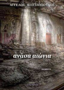 ΑΝΑΣΑ ΑΙΩΝΙΑ ΑΝΑΣΑ ΑΙΩΝΙΑ