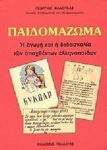 ΠΑΙΔΟΜΑΖΩΜΑ Η ΑΓΩΓΗ ΚΑΙ Η ΔΙΔΑΣΚΑΛΙΑ ΤΩΝ ΑΠΑΧΘΕΝΤΩΝ ΕΛΛΗΝΟΠΑΙΔΩΝ ΠΑΙΔΟΜΑΖΩΜΑ Η ΑΓΩΓΗ ΚΑΙ Η ΔΙΔΑΣΚΑΛΙΑ ΤΩΝ ΑΠΑΧΘΕΝΤΩΝ ΕΛΛΗΝΟΠΑΙΔΩΝ
