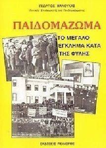 ΠΑΙΔΟΜΑΖΩΜΑ ΤΟ ΜΕΓΑΛΟ ΕΓΚΛΗΜΑ ΚΑΤΑ ΤΗΣ ΦΥΛΗΣ ΠΑΙΔΟΜΑΖΩΜΑ ΤΟ ΜΕΓΑΛΟ ΕΓΚΛΗΜΑ ΚΑΤΑ ΤΗΣ ΦΥΛΗΣ
