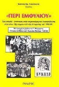 ΠΕΡΙ ΕΜΦΥΛΙΟΥ ΠΕΡΙ ΕΜΦΥΛΙΟΥ