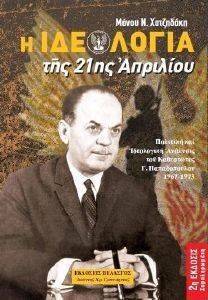Η ΙΔΕΟΛΟΓΙΑ ΤΗΣ 21ΗΣ ΑΠΡΙΛΙΟΥ Η ΙΔΕΟΛΟΓΙΑ ΤΗΣ 21ΗΣ ΑΠΡΙΛΙΟΥ