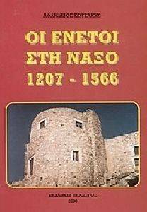 ΟΙ ΕΝΕΤΟΙ ΣΤΗ ΝΑΞΟ 1207-1566 ΟΙ ΕΝΕΤΟΙ ΣΤΗ ΝΑΞΟ 1207-1566