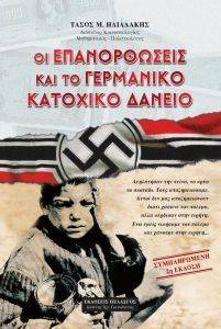 ΟΙ ΕΠΑΝΟΡΘΩΣΕΙΣ ΚΑΙ ΤΟ ΓΕΡΜΑΝΙΚΟ ΚΑΤΟΧΙΚΟ ΔΑΝΕΙΟ ΟΙ ΕΠΑΝΟΡΘΩΣΕΙΣ ΚΑΙ ΤΟ ΓΕΡΜΑΝΙΚΟ ΚΑΤΟΧΙΚΟ ΔΑΝΕΙΟ