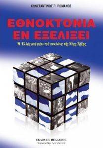 ΕΘΝΟΚΤΟΝΙΑ ΕΝ ΕΞΕΛΙΞΕΙ ΕΘΝΟΚΤΟΝΙΑ ΕΝ ΕΞΕΛΙΞΕΙ