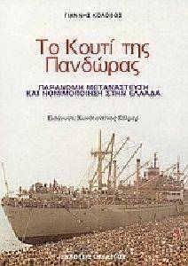 ΤΟ ΚΟΥΤΙ ΤΗΣ ΠΑΝΔΩΡΑΣ ΤΟ ΚΟΥΤΙ ΤΗΣ ΠΑΝΔΩΡΑΣ