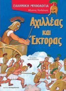 ΕΛΛΗΝΙΚΗ ΜΥΘΟΛΟΓΙΑ-ΑΧΙΛΛΕΑΣ ΚΑΙ ΕΚΤΟΡΑΣ ΕΛΛΗΝΙΚΗ ΜΥΘΟΛΟΓΙΑ-ΑΧΙΛΛΕΑΣ ΚΑΙ ΕΚΤΟΡΑΣ