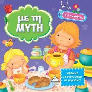 ΟΙ 5 ΑΙΣΘΗΣΕΙΣ-ΜΕ ΤΗ ΜΥΤΗ ΟΙ 5 ΑΙΣΘΗΣΕΙΣ-ΜΕ ΤΗ ΜΥΤΗ