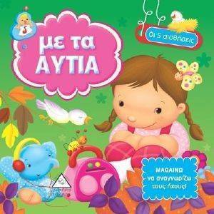 ΟΙ 5 ΑΙΣΘΗΣΕΙΣ-ΜΕ ΤΑ ΑΥΤΙΑ ΟΙ 5 ΑΙΣΘΗΣΕΙΣ-ΜΕ ΤΑ ΑΥΤΙΑ